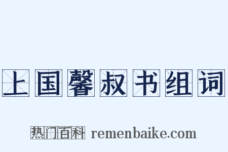 上国馨叔书组词是什么意思的图片